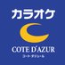 カラオケ コート・ダジュール【公式】 (@cote_dazur_jp) Twitter profile photo カラオケ コート・ダジュール【公式】 (@cote_dazur_jp) Twitter profile photo