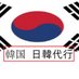 韓国 日韓代行 チケット by yahoo thxbrotachi (@thxbrotachi) Twitter profile photo 韓国 日韓代行 チケット by yahoo thxbrotachi (@thxbrotachi) Twitter profile photo