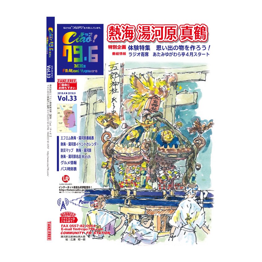 静岡県 熱海市・神奈川県 湯河原町のコミュニティFMです。周波数は79.6MHz、PC・スマホではレディモにて日本中で聴くことができます。メッセージはTwitter：#ciao796、Mail：fm@ciao796.com、FAX：0557-82-0964まで♪