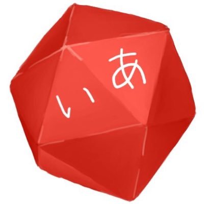 2018年に発足しました、文教大学TRPGサークル「いあ」です!ぬるっと卓報告をしたりしなかったりします。ご連絡はリプ、DM、またはこちらまで→bunkyo.trpg.jin60@gmail.com