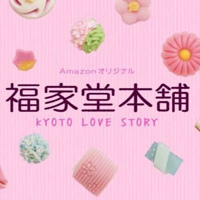 『福家堂本舗-KYOTO LOVE STORY-』公式Twitter！prime video 絶賛配信中！【出演】#早見あかり #市原隼人 #佐々木希 #山下健二郎 #宮野陽名 #前田旺志郎 #FUKUYADOUHONPO  https://t.co/rAUCx5pjqT