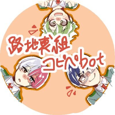 ▼轟、緑谷、飯田の3人組を中心とした非公式コピペ改変botです。8時~0時の間、１時間に１回呟きます▼キャラ崩壊/捏造/ネタ被りあり▼お別れはB→B解除▼ご連絡はリプライ、またはDMにて▼アイコン＆ヘッダー管理人(@_A_chan_0604)▼ネタ追加中(現在661種) ▼頂いたイラスト等はいいね欄にて