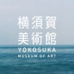 横須賀美術館の公式アカウントです。展覧会やイベント情報、駐車場の混雑情報などを発信します。 ※フォローバック、質問への回答などは行っていませんのでご了承ください。Instagram→https://t.co/hyLAQjHyY6 FB→https://t.co/fzvZHUfSmG