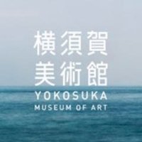 横須賀美術館(@yokosuka_moa) 's Twitter Profile Photo