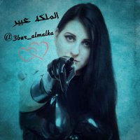 الملكه عبير (@3ber_almalka) 's Twitter Profile Photo الملكه عبير (@3ber_almalka) 's Twitter Profile Photo
