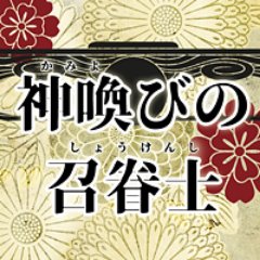 神喚びの召眷士さんのプロフィール画像