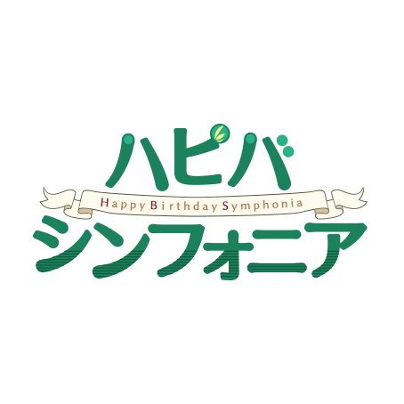 ハピバシンフォニア🍀さんのプロフィール画像