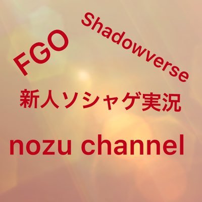 紅芽の実況部屋さんと実況してます！基本ソシャゲのこと呟いてます#ソシャゲ好きさんと繋がりたい フォロバ100%！@koganozu←紅芽のアカウントhttps://t.co/ymSjJJnjPG←紅芽のチャンネル 自分のチャンネルは下のWeb欄に貼ってあります！