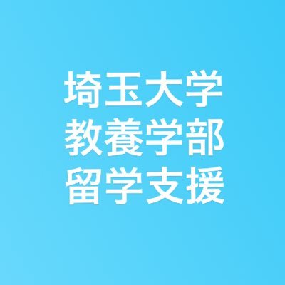 埼玉大学 教養学部留学支援 Sa Saitamauniv Twitter 埼玉大学 教養学部留学支援 Sa Saitamauniv Twitter