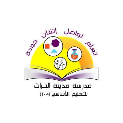 مدرسة مدينة التراث للتعليم الأساسي(١-٤) محافظة الداخلية ولاية بُهلا (بعطائكم تبنى الأجيال و تنهض الأمم) مديرة المدرسة: د/ عزاء الشيبانية.