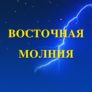 Восточная Молния Profile