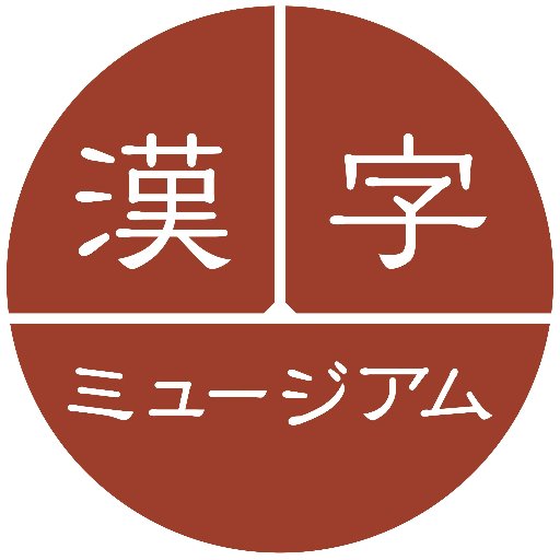 京都・祇園にある漢字ミュージアム（漢検漢字博物館・図書館）の公式アカウント。 企画展・常設展示の見どころ、漢字ミュージアム関連イベント、漢検についても投稿します。 #漢字ミュージアム