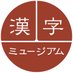 漢字ミュージアム(漢検漢字博物館・図書館) (@kanji_museum) Twitter profile photo 漢字ミュージアム(漢検漢字博物館・図書館) (@kanji_museum) Twitter profile photo