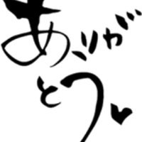 ありがとう (@mirai_numata) 's Twitter Profile