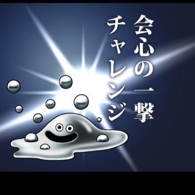 会心の一撃 Wanpanichigeki Twitter