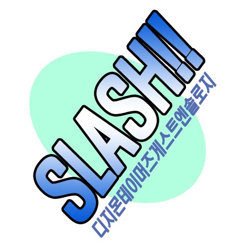 [디홀/T4] SLASH!!さんのプロフィール画像