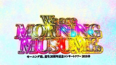 モーニング娘。が大好きです!
もっと有名になってほしい!
私のツイートが良ければリツイート、拡散お願いします🙇
ハロプロ全般、ハロオタさん大歓迎!
その他の方も良ければ!
フォロー宜しくお願いします!