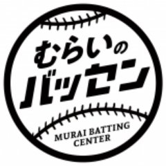 松本市唯一のバッティングセンターです！野球関係者はもちろん、野球を全くやったことないお客様の遊びの選択肢を目指していろいろ企画をしていきます！