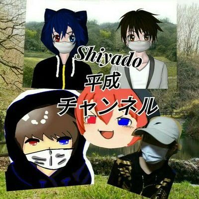 はじめましてシャドといいます。
動画を上げているので、是非見てください。
無所属のYouTuberです
  
Shiyado(シャド)平成チャンネルで検索👆   
名前☞シャド   
誕生日☞7/12   
血液型☞〇型
メンバー☞今のところ2人