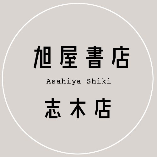 旭屋書店 志木店さんのプロフィール画像