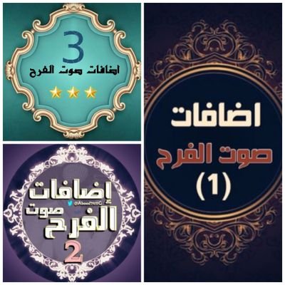 فرز نششششط 🌟🌟🔥🔥🌟🌟🌟🔥🔥👏🏻
لعيون #ملوك_ملكات 👑👑🌟🌟👑
#اضافات_صوت_الفرح 🦋🌟🌟🦋🌟🌟🌟