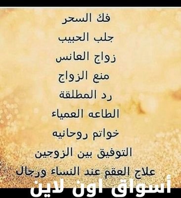 الشيخه الروحانيه ام عهد لفك السحر والطاعه العمياء
وجلب الحبيب وحل المشاكل الزوجيه ورد المطلقه وتسهيل زواج العوانس للتواصل على الواتس اب
00905541599210
