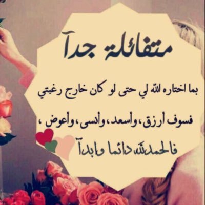 رآضيه بكُل مآ يحملُہ آلقدَر لِي' مآدآم ربّي يرآهہُ خيراً لِي ف الحمدلله❤