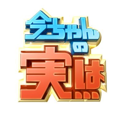 ABCテレビ「今ちゃんの『実は…』」公式アカウント🐸🌈毎週水曜23時17分〜放送中！TVer配信中！🌈🐸 当選を装った”なりすましアカウント”にご注意下さい。番組公式インスタグラム👉 https://t.co/J98VroGxdP…