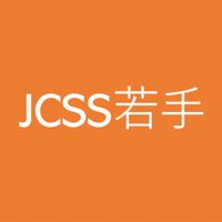 認知科学若手の会 (@jcss_wakate) 's Twitter Profile