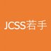 認知科学若手の会 (@jcss_wakate) Twitter profile photo 認知科学若手の会 (@jcss_wakate) Twitter profile photo