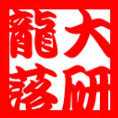 京都にある龍谷大学の落語研究会です。 正式名称は龍谷大学学友会学術文化局落語研究会です。 皆様のフォローを是非ともお待ちしております。寄席情報を真っ先に呟きます！ また、他大寄席情報も可能な限りリツイートしてまいります！                                次回寄席→深草寄席　4/19.24