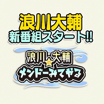 『浪川大輔のメンドーみてやる』公式さんのプロフィール画像