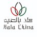 Hala China (@hala_china) Twitter profile photo Hala China (@hala_china) Twitter profile photo