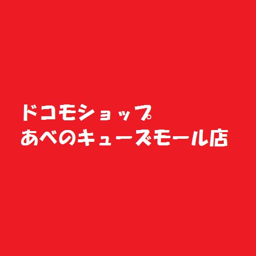 ds_abenoqm's profile picture. 😍ドコモショップあべのキューズモール店からの最新おトク情報を発信中😍
🚃アクセス🚃
JR・地下鉄（御堂筋線・谷町線）「天王寺駅」、近鉄南大阪線「大阪阿部野橋駅」、阪堺上町線「天王寺駅前駅」徒歩3分
🚗駐車場🚗
地下1階・地上7階（約1,500台）

📞お問い合わせ先📞
0120-555-030
06-6684-9450