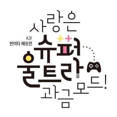 사랑은슈퍼울트라과금모드さんのプロフィール画像