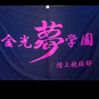 ガッツ！金光学園陸上競技部 (@kgno11) Twitter profile photo