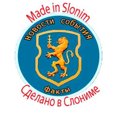 madeinslonim's profile picture. Made in Слоним. Мы есть во всех соц сетях: ВК: https://t.co/VGZ2YEhROf  ОК: https://t.co/NtDFaiCmyA  facebook и Instagram.