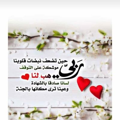 ‏‏‏أعوذ بالله من ضيق الحياة
واعوذ بالله من فواجع القدر
واعوذ بالله من هموم عابره 
واستغفرك ربي صمتاً وفرحاً وحزناً وعافيه.