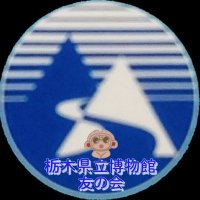 栃木県立博物館友の会 (@yamakou270) 's Twitter Profile