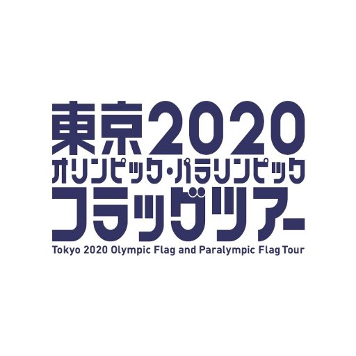 東京2020オリンピック・パラリンピック フラッグツアー公式  Twitterです！