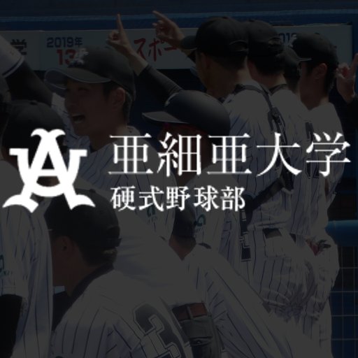 亜細亜大学硬式野球部 オフィシャル Asia U Baseball Twitter 亜細亜大学硬式野球部 オフィシャル Asia U Baseball Twitter
