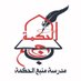 مدرسة منبع الحكمة للتعليم الأساسي (٥-١٠) بنات (@manba_alhekhmah) Twitter profile photo مدرسة منبع الحكمة للتعليم الأساسي (٥-١٠) بنات (@manba_alhekhmah) Twitter profile photo