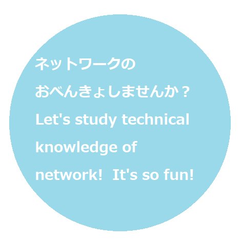 メルマガ、webサイトでネットワーク技術をわかりやすく解説してます