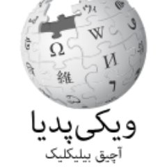 ویکیپدیا، آچیق بیلیکلیک
تورکجه ویکیپدیانین رسمی توئیتر حسابی