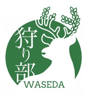 大学公認・WAVOC(@waseda_univ_WAV)支援ボランティアサークル🦌 農山村で起こる獣害問題に取り組む様子を現役早大生がつぶやきます💬 wasedakaribu@gmail.com WAVISプロジェクト(@wasedaWAVIS)も要チェックです!