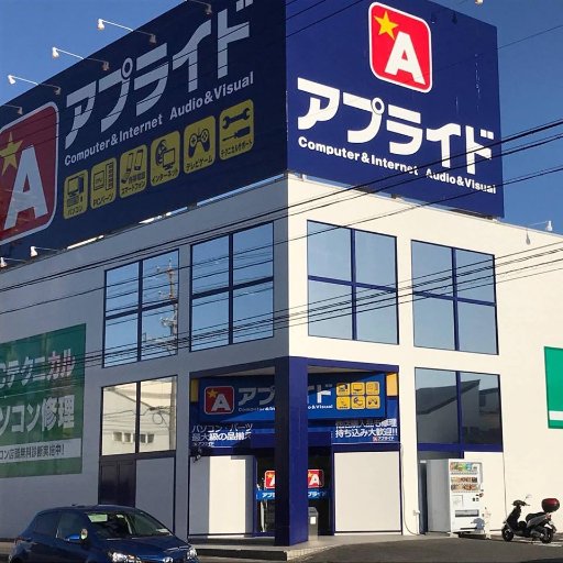 アプライド尾張旭店 愛知県尾張旭市にあるパソコン専門店です。
★ アプライド尾張旭限定 WEB限定パソコン特価情報は下記URLから!!
#パソコン #尾張旭 #買取 #下取り 強化中(*'▽') #自作PC #BTO #PCレンタル #パソコンレンタル TEL : 0561-55-5930