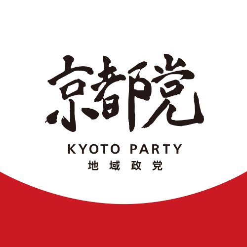 2010年8月結党。現在市会議員５名。
江村りさ（党代表・右京）、大津ゆうた（中京）、森かれん（上京）、神谷修平（下京）、河村りょう（左京）
都市計画を整備し、財政、人口増、文化の視点から、未来に誇れる街「京都」の実現を目指します！