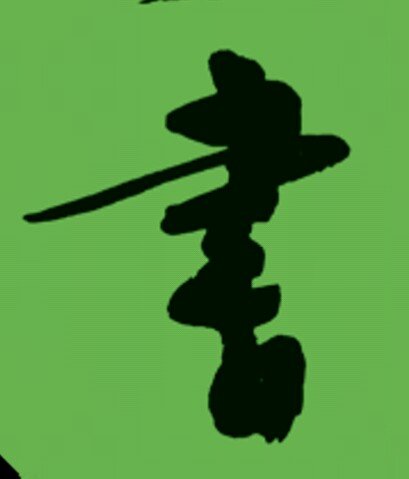 日本の書展(全国書美術振興会) Profile