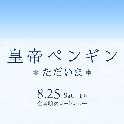 ❄️映画『皇帝ペンギン ただいま』公式アカウント❄️ 監督：リュック・ジャケ 8/25(土)より全国ロードショー❗️ ￼￼￼#皇帝ペンギンただいま