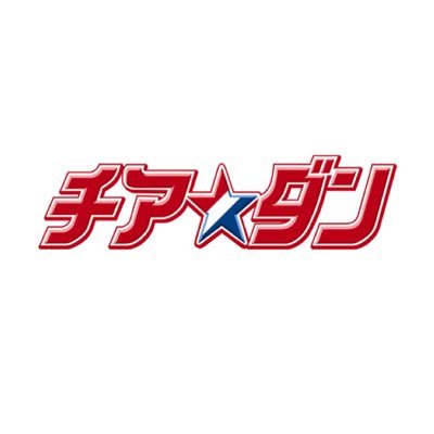 公式 Tbsドラマ チア ダン Cheerdan Tbs Twitter